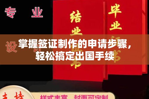 高要掌握签证制作的申请步骤，轻松搞定出国手续